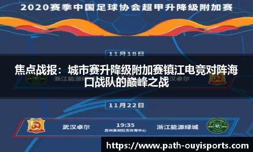 焦点战报：城市赛升降级附加赛镇江电竞对阵海口战队的巅峰之战