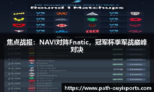 焦点战报：NAVI对阵Fnatic，冠军杯季军战巅峰对决