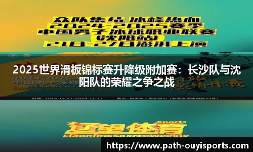 2025世界滑板锦标赛升降级附加赛：长沙队与沈阳队的荣耀之争之战