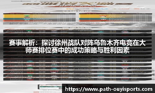 赛事解析：探讨徐州战队对阵乌鲁木齐电竞在大师赛排位赛中的成功策略与胜利因素