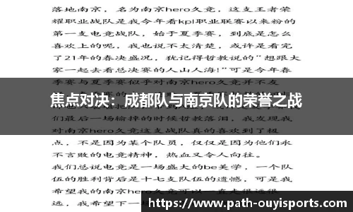 焦点对决：成都队与南京队的荣誉之战