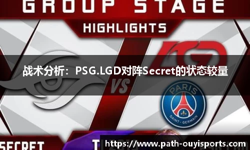 战术分析：PSG.LGD对阵Secret的状态较量