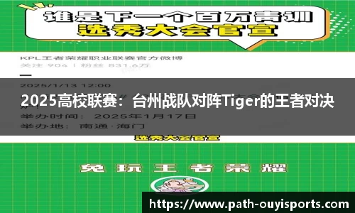 2025高校联赛：台州战队对阵Tiger的王者对决