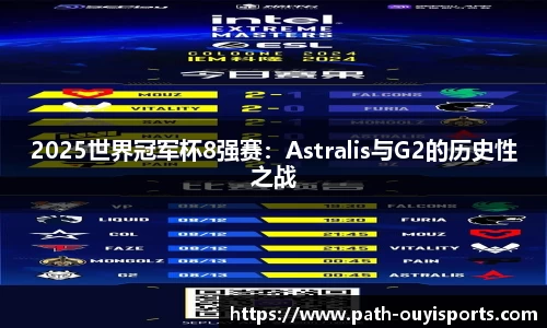 2025世界冠军杯8强赛：Astralis与G2的历史性之战